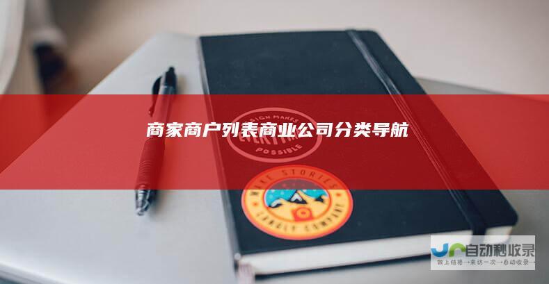 商家商户列表商业公司导航