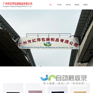 广州市红萍包装制品有限公司