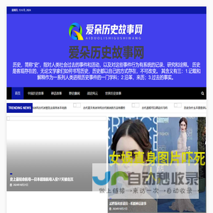 爱朵历史故事网 - 爱朵历史故事网
