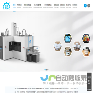 欧亚轻工 - 国际先进的全自动纸浆模塑成型设备|纸浆模塑餐具-杯盖|生产设备 - 浙江欧亚联合装备集团有限公司
