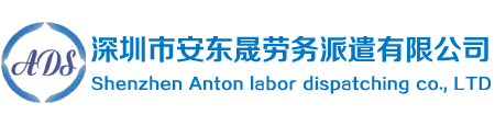 深圳市安东晟劳务派遣有限公司