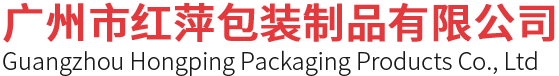 广州市红萍包装制品有限公司