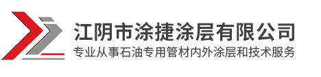 江阴市涂捷涂层有限公司