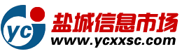 盐城信息超市_盐城信息市场_盐城信息网_0515信息网_免费发布房产、招聘、求职、二手、商铺等信息 www.ycxxsc.com