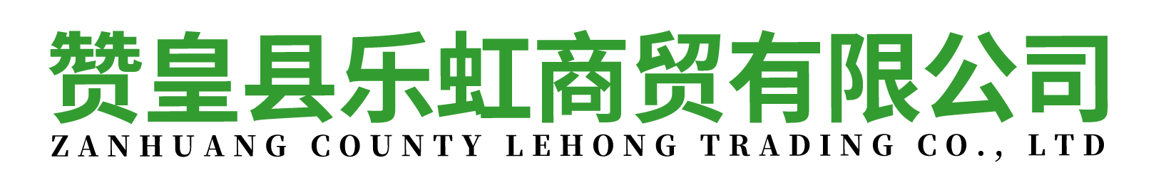 首页-赞皇县乐虹商贸有限公司